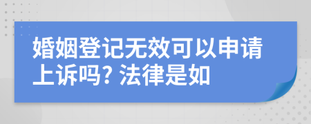 婚姻登记无效可以申请上诉吗? 法律是如