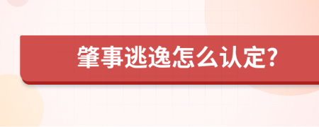 肇事逃逸怎么认定?