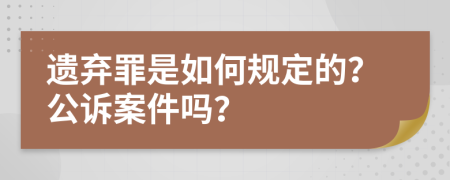 遗弃罪是如何规定的？公诉案件吗？