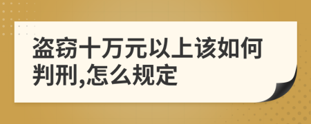 盗窃十万元以上该如何判刑,怎么规定