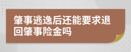 肇事逃逸后还能要求退回肇事险金吗