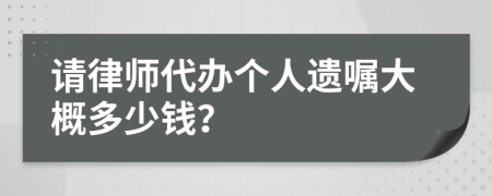 请律师代办个人遗嘱大概多少钱？