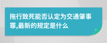 拖行致死能否认定为交通肇事罪,最新的规定是什么