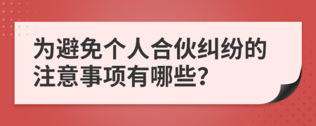 为避免个人合伙纠纷的注意事项有哪些？