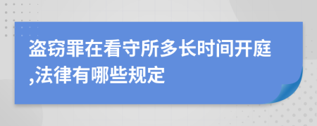 盗窃罪在看守所多长时间开庭,法律有哪些规定