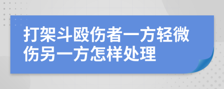 打架斗殴伤者一方轻微伤另一方怎样处理