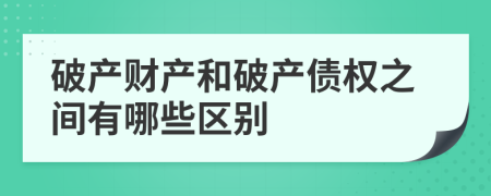 破产财产和破产债权之间有哪些区别