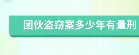 团伙盗窃案多少年有量刑