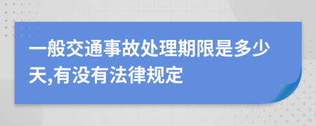 一般交通事故处理期限是多少天,有没有法律规定