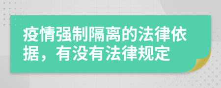 疫情强制隔离的法律依据，有没有法律规定