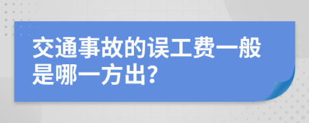 交通事故的误工费一般是哪一方出？