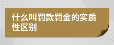 什么叫罚款罚金的实质性区别