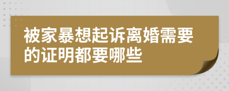 被家暴想起诉离婚需要的证明都要哪些