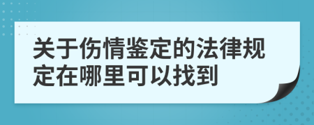 关于伤情鉴定的法律规定在哪里可以找到