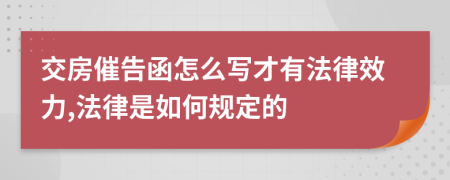 交房催告函怎么写才有法律效力,法律是如何规定的