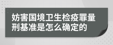 妨害国境卫生检疫罪量刑基准是怎么确定的