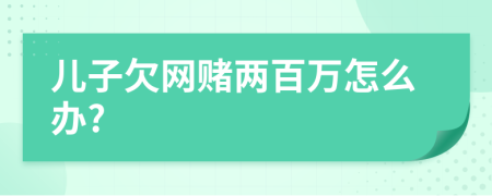 儿子欠网赌两百万怎么办?