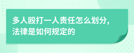 多人殴打一人责任怎么划分,法律是如何规定的