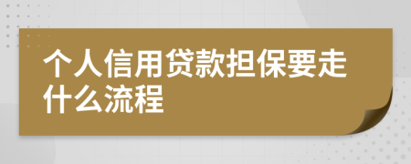 个人信用贷款担保要走什么流程