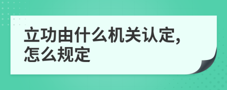 立功由什么机关认定,怎么规定