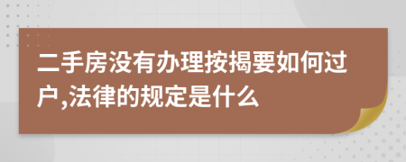 二手房没有办理按揭要如何过户,法律的规定是什么