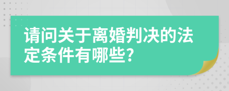 请问关于离婚判决的法定条件有哪些?