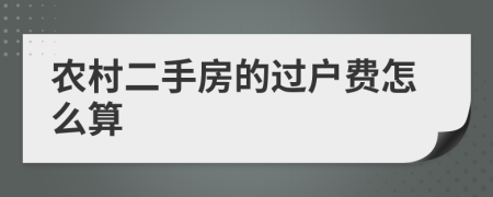 农村二手房的过户费怎么算