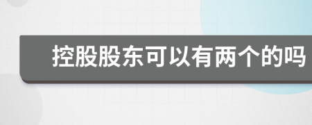 控股股东可以有两个的吗