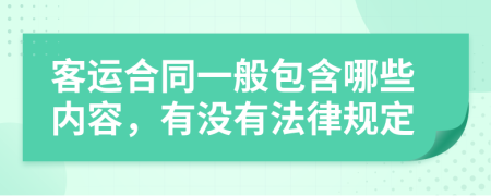 客运合同一般包含哪些内容，有没有法律规定
