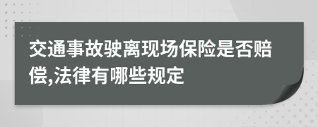 交通事故驶离现场保险是否赔偿,法律有哪些规定