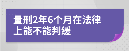 量刑2年6个月在法律上能不能判缓