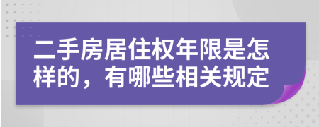 二手房居住权年限是怎样的，有哪些相关规定