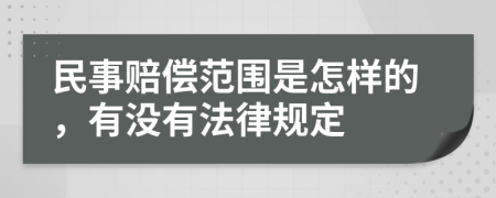 民事赔偿范围是怎样的，有没有法律规定