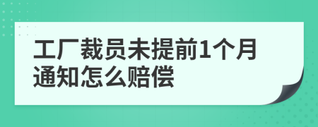 工厂裁员未提前1个月通知怎么赔偿