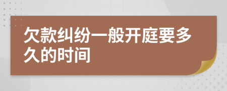 欠款纠纷一般开庭要多久的时间