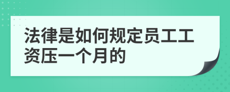 法律是如何规定员工工资压一个月的