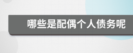 哪些是配偶个人债务呢