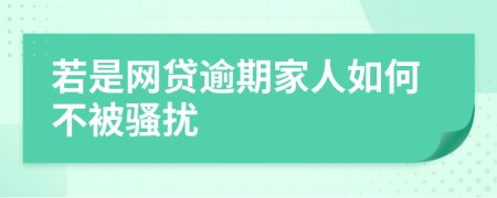 若是网贷逾期家人如何不被骚扰