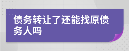 债务转让了还能找原债务人吗