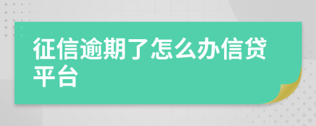 征信逾期了怎么办信贷平台