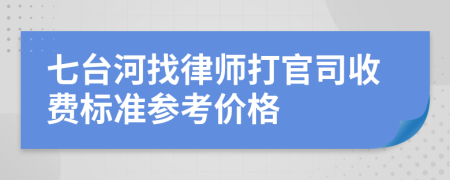 七台河找律师打官司收费标准参考价格