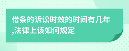 借条的诉讼时效的时间有几年,法律上该如何规定