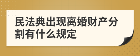 民法典出现离婚财产分割有什么规定