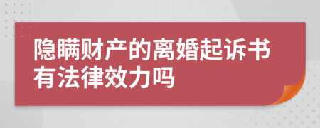 隐瞒财产的离婚起诉书有法律效力吗
