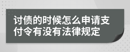 讨债的时候怎么申请支付令有没有法律规定