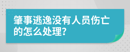 肇事逃逸没有人员伤亡的怎么处理？