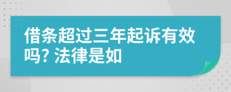 借条超过三年起诉有效吗? 法律是如