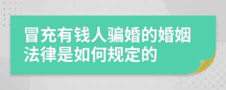 冒充有钱人骗婚的婚姻法律是如何规定的