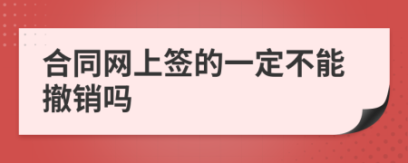 合同网上签的一定不能撤销吗