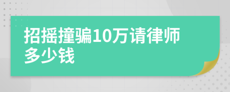 招摇撞骗10万请律师多少钱